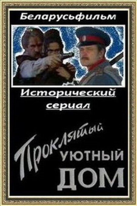 Проклятый уютный дом (1998) постер