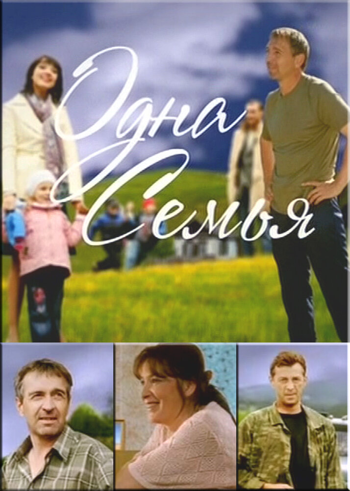 Одна семья (2009) постер