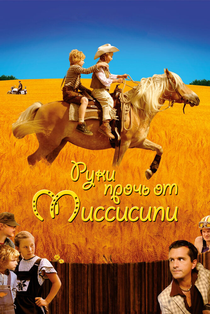 Руки прочь от Миссисипи (2007) постер