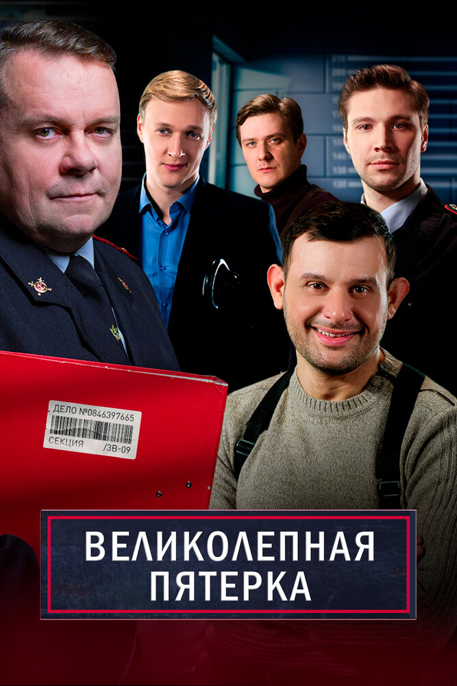 Великолепная пятёрка (2019) постер