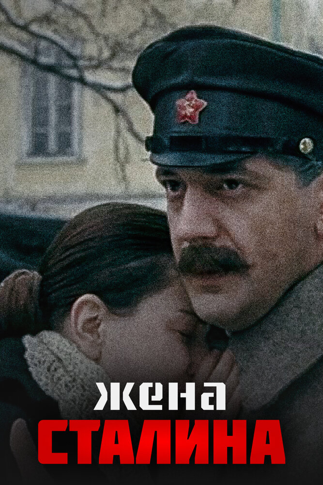 Жена Сталина (2006) постер