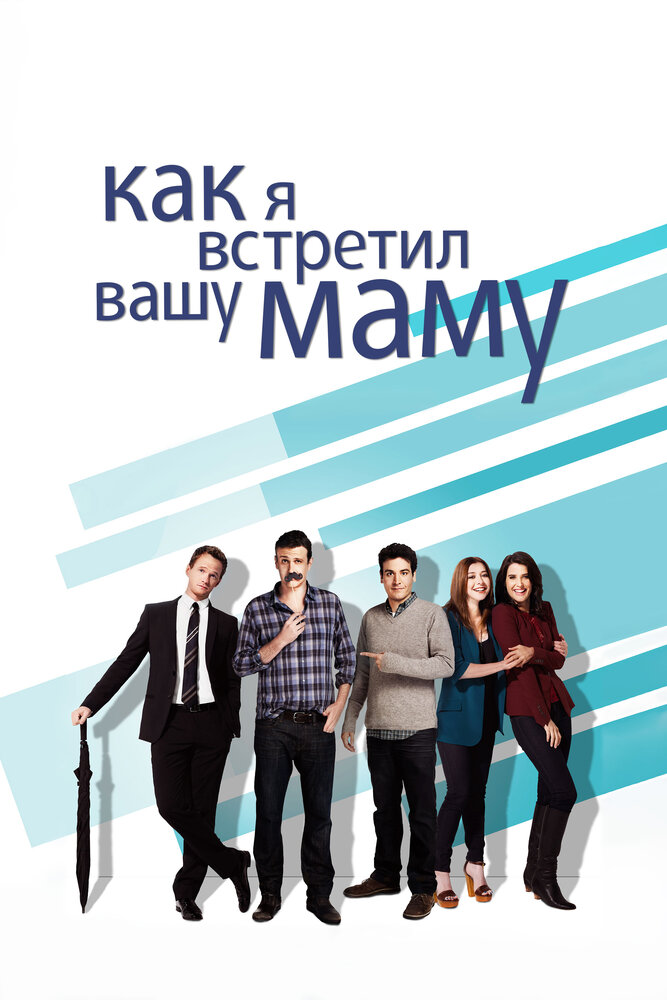 Как я встретил вашу маму (2005) постер