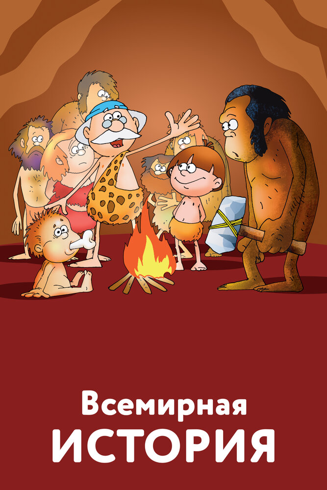 Всемирная история (2007) постер