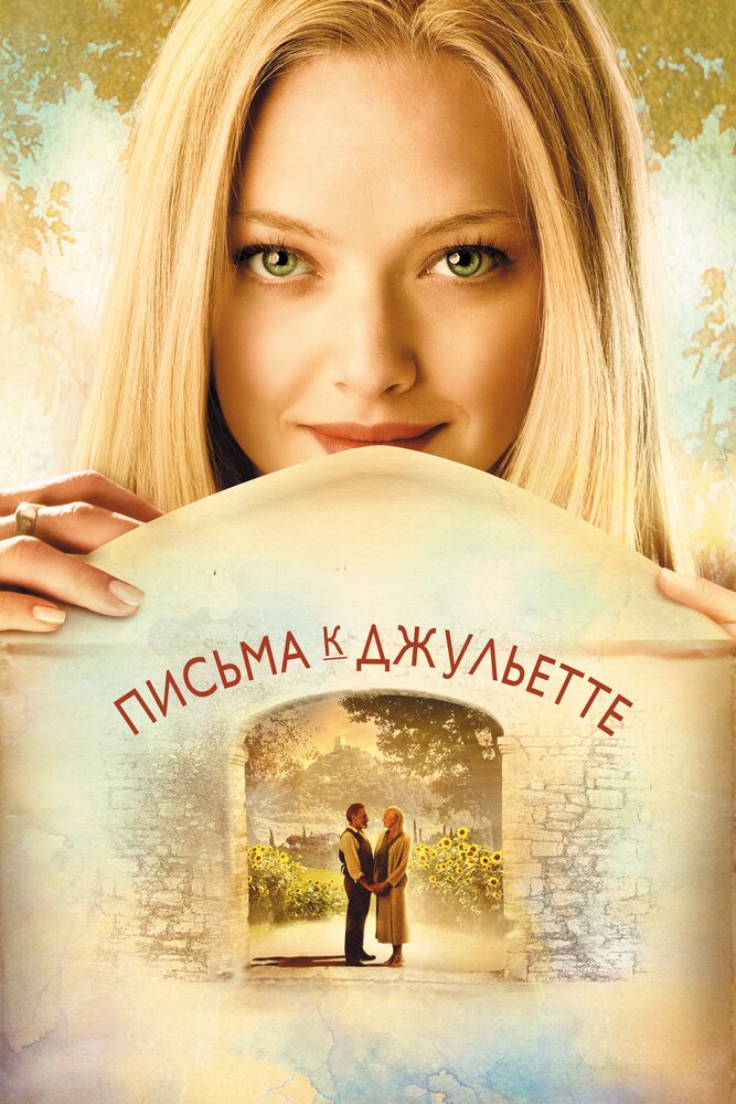 Письма к Джульетте (2010) постер