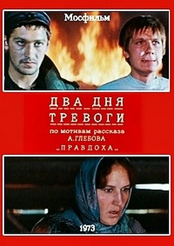 Два дня тревоги (1973) постер