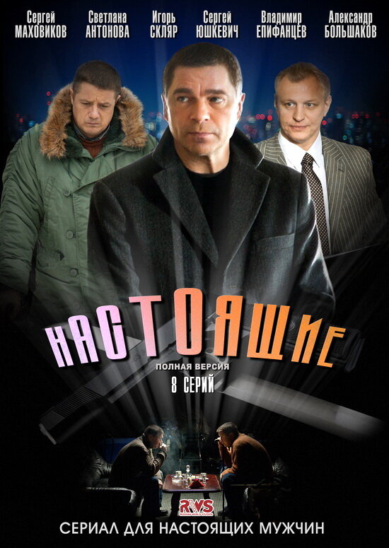 Настоящие (2011) постер