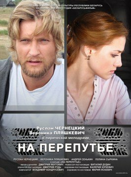 На перепутье (2011) постер