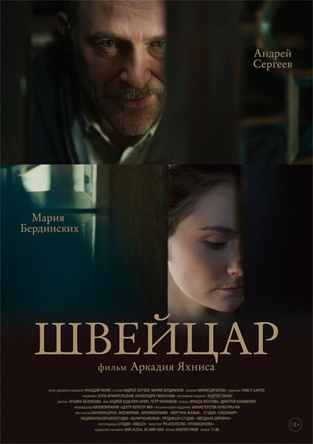 Швейцар (2014) постер