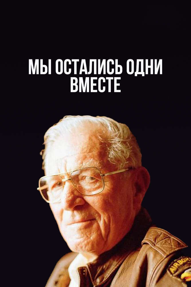 Мы остались одни вместе (2001) постер