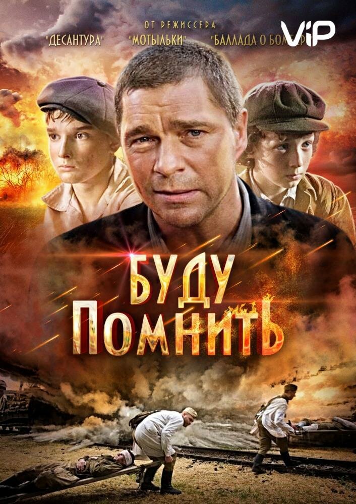 Буду помнить (2010) постер