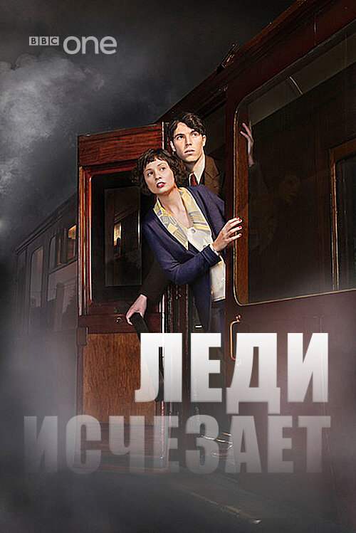 Леди исчезает (2012) постер