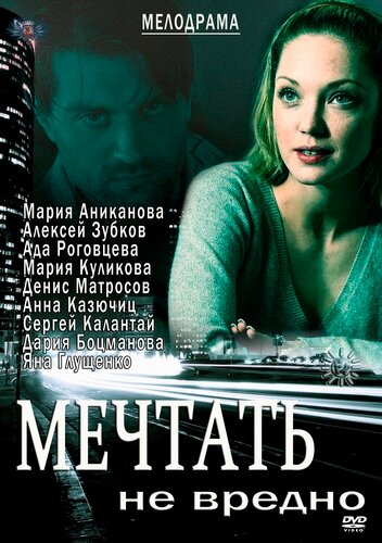 Мечтать не вредно (2012) постер