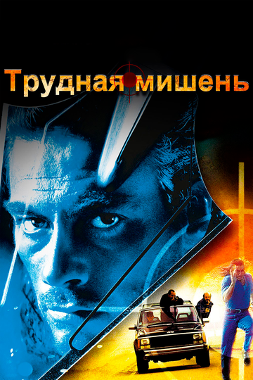 Трудная мишень (1993)