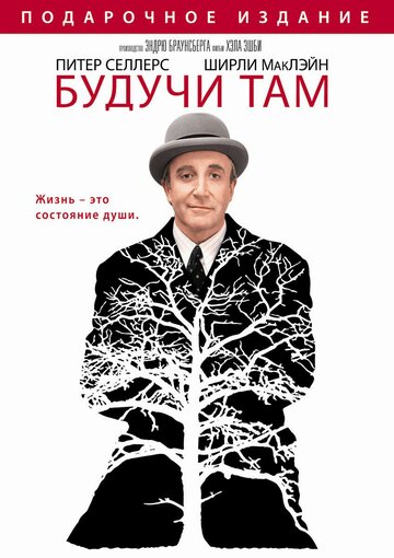 Будучи там (1979)