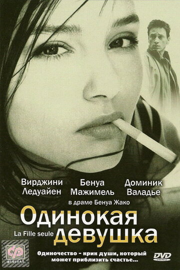 Одинокая девушка (1995)