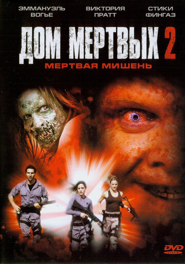 Дом мертвых 2 (2005)