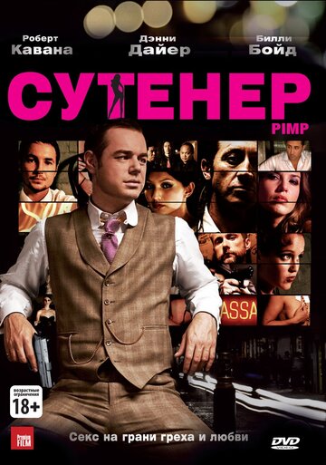 Сутенер (2010)