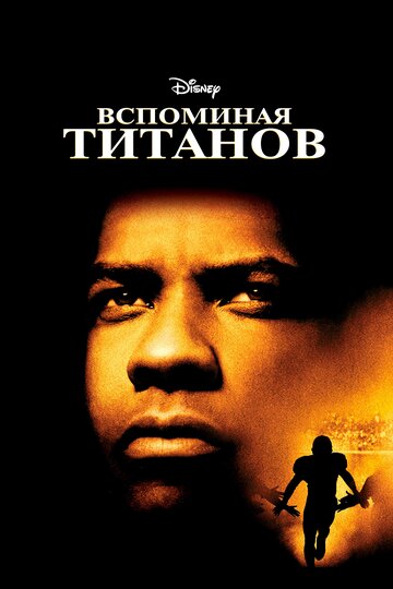 Вспоминая Титанов (2000)