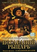 Последний рыцарь (2000)