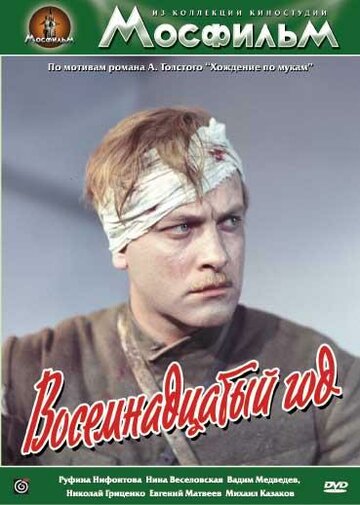 Восемнадцатый год (1958)