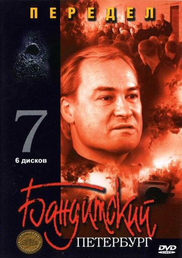 Бандитский Петербург 7: Передел (2005)