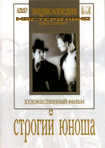 Строгий юноша (1935)