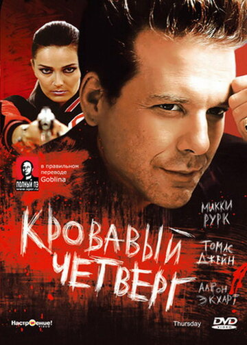 Кровавый четверг (1998)