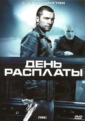 День расплаты (2005)