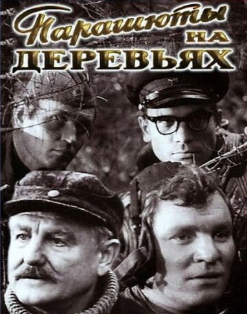 Парашюты на деревьях (1973)