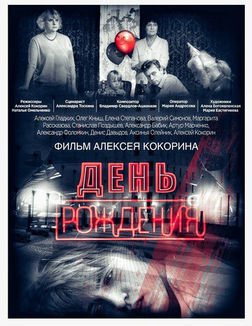 День рождения (2016)