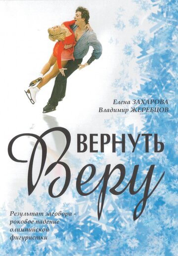 Вернуть Веру (2006)