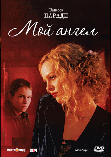 Мой ангел (2004)