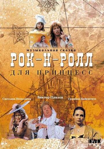 Рок-н-ролл для принцесс (1990)