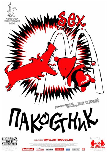 Пакостник (2004)