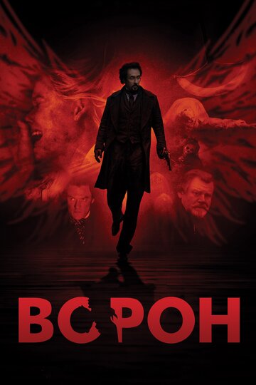 Ворон (2011)