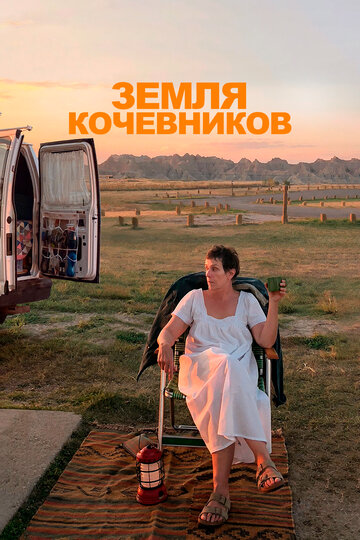 Земля кочевников (2020)