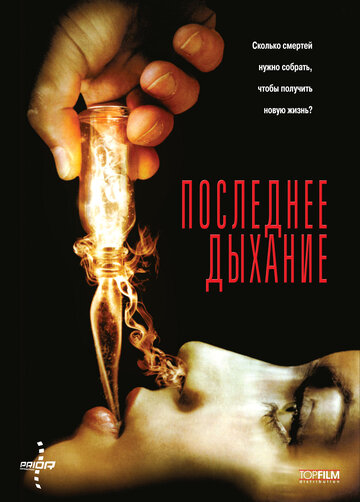 Последнее дыхание (2009)