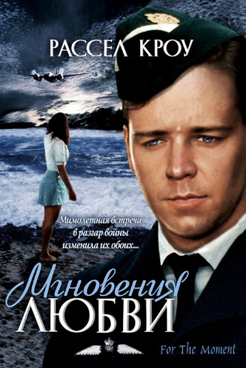 Мгновения любви (1993)