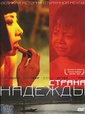 Страна надежды (2004)