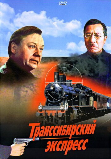 Транссибирский экспресс (1977)