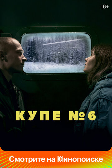 Купе номер 6 (2021)