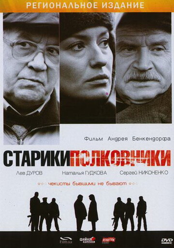 Старики-полковники (2007)