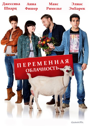 Переменная облачность (2012)